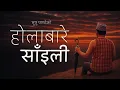 Download Lagu Bhupu Pandey • Holabare Saili (होलाबारे साँइली) • Man Polchha Hurhurti Male Version • Lyrical Video