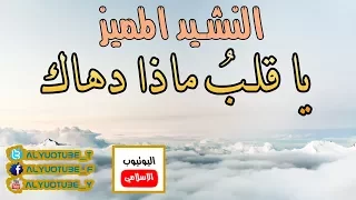 النشيد المميز يا قلب ماذا دهاك HD 