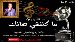 عبد الهادي بلخياط  ما كنتشي ضانك                                      دندنها