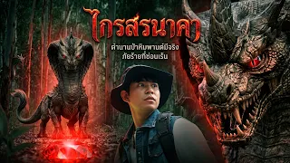ไกสรนาคา พยัคฆ์คลั่ง หัวใจแห่งขุนเขา | Lovely Kids Thailand