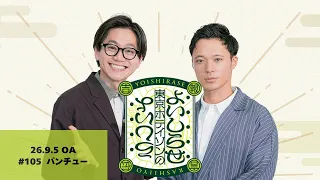 【#105】東京ホテイソンのよいしらせらしいよ【2026年9月5日OA】