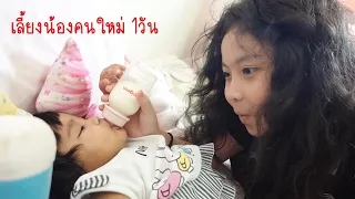ใยไหมเลี้ยงน้องคนใหม่1วัน EP1| ใยไหมชวนเล่น