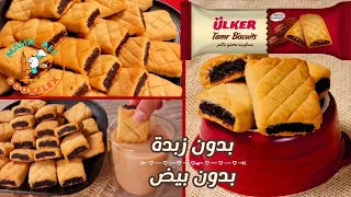 بسكويت التمر بدون زبدة طريقة كعك بالعجوة بدون بيض تحضير بسكوت اولكر تمرلا يمكن تفرقوه عن الجاهز 