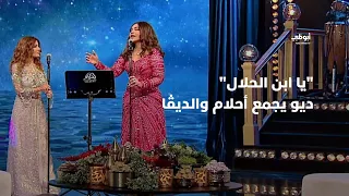 يا ابن الحلال ديو حصري يجمع النجمة أحلام والديڤا سميرة سعيد أحلام ألف ليلة وليلة 