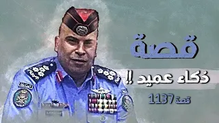 1137 قصة ذكاء عميد 