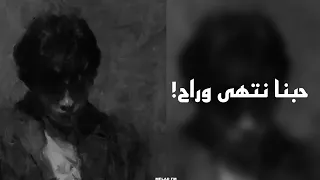 ارشيف عراقي    حبنا نتهي وراح   خليني ناسيك ما اريد احاجيك  دندنها