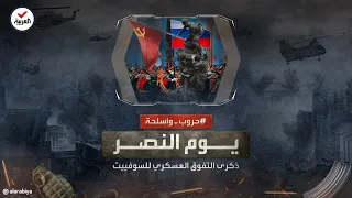 حروب وأسلحة يوم النصر ذكرى انتصار روسيا على ألمانيا النازية 