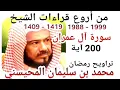 Download Lagu أجمل قراءات الشيخ المحيسني - سورة آل عمران - AL IMRAN 200 Ayah - 1988-1999