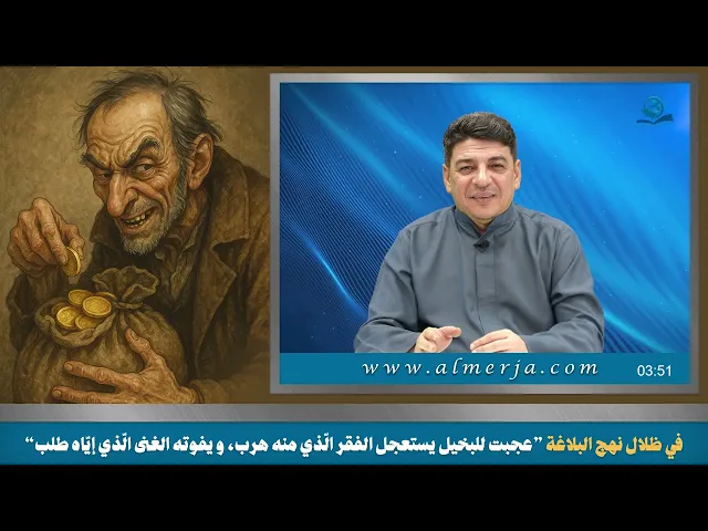 ⁣في ظلال نهج البلاغة ”عجبت للبخيل يستعجل الفقر الّذي منه هرب، و يفوته الغنى الّذي إيّاه طلب“