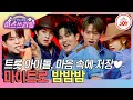 Download Lagu [#미스쓰리랑] 트롯 판을 힘차게 뒤흔들 트롯 아이돌 등장★ 마이트로가 여러분 마음을 챙겨줄게요! 마이트로의 '밤밤밤'♪ (TV CHOSUN 241218 방송)