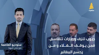 ستوديو العاصمة مع علي المهنا | أربعة نواب ووزارات جديدة.. منطق دولة أم حسابات سياسية؟