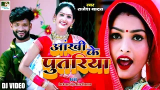 Download Dj Video | Ankhi ke putariya | आंखी के पुतरिया | Rajesh Yadav | Ft.Jackson Sir \u0026 Riya Sharma MP3