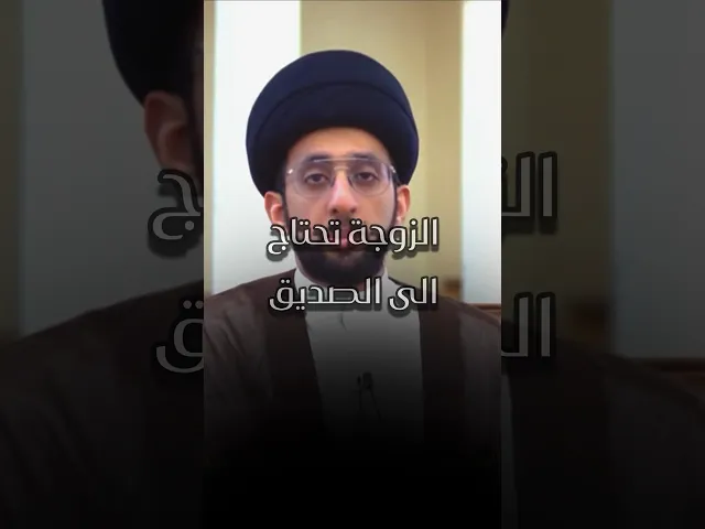 ⁣الزوجة تحتاج الى الصديق | السيد موسى العلي #الزواج #العلاقات #الزوجة #صديق #اكسبلور #لايك