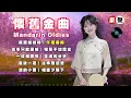 【懷舊金曲】美酒加咖啡丨午夜香吻丨往事只能回味丨相見不如懷念丨一縷相思情丨含淚的分手丨最後一夜丨往事難追憶丨淚的小雨丨相逢夕陽下 Mandarin Oldies (歌詞版)