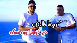 Cheb Tajdine 2025 ( Ghir Golouli Win Teskon_ نديرها فالقطن ) Avec Houssem Lamano Clip Vidéo