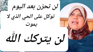 هل انت حزين او مهموم الله يعلم انك تتألم ثق وتوكل على الله بصدق سيدبر لك امرك كله المقطع لك 