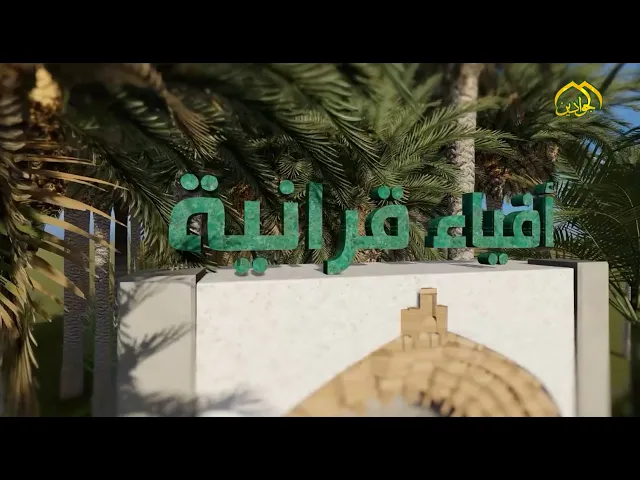 #برنامج_افياء_قرآنية ( الثالثة والعشرون )