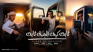 ثابت كيف الجبل ثابت   زياد السلطان   توزيع احمد لوزا      دندنها