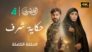 مسلسل العشرين حلقة حكاية شرف Al Ishreen Series 4K 