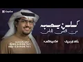 كلن يحبه من اقصى الناس ولا ذويه - خالد ال بريك - شيلات خالد ال بريك & عناد الشيباني