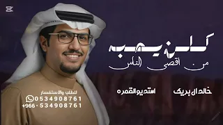 كلن يحبه من اقصى الناس ولا ذويه   خالد ال بريك   شيلات خالد ال بريك   عناد الشيباني دندنها