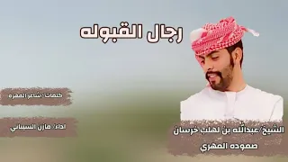 شيلة رجال القبولة مهدتة للشيخ عبدالله بن لهلب خرسان صمودة المهري 