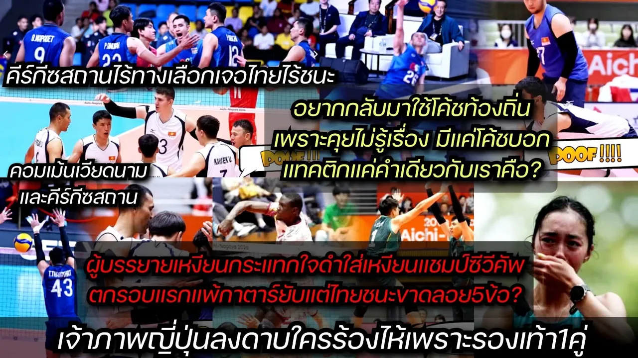 ผู้บรรยายเหงียนอัด4ข้อแชมป์ตกรอบแพ้กาตาร์แต่ไทยชนะ+คีร์กีซชมอะไร+ญี่ปุ่นแสบริบทองเพราะรองเท้า1คู่?