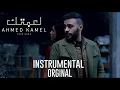 موسيقي فقطAhmed Kamel - Le3btek (INSTRUMENTAL) احمد كامل - لعبتك