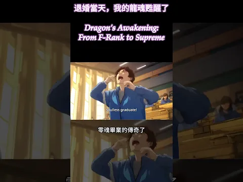退婚當天，我的龍魂甦醒了 第1話