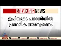 ഇപിയുടെ പരാതിയിൽ പ്രാഥമിക അന്വേഷണത്തിനായി കഴക്കൂട്ടം അസി. കമീഷണറെ ചുമതലപ്പെടുത്തി
