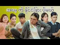 Download Lagu အမေ နှင့် အမွေ #mayei  #funny 