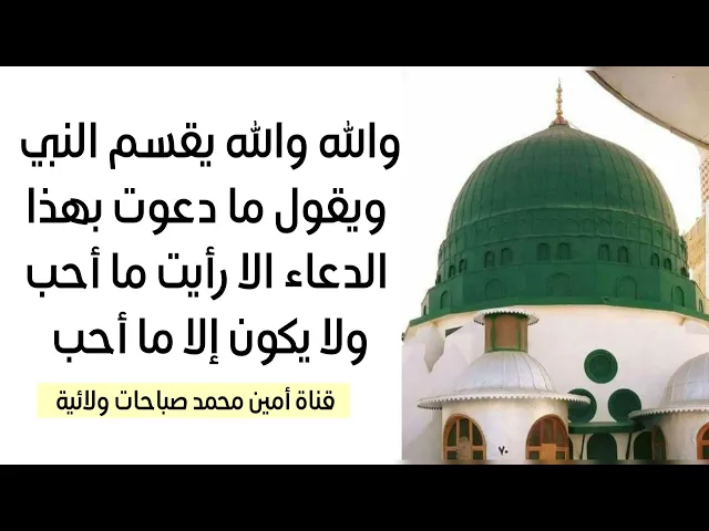 ⁣والله والله يقسم النبي ما دعا احد بهذا الدعاء إلا صار ما أحب ولن يكون إلا ما يحب