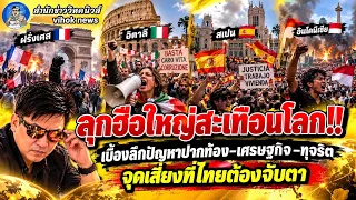 15984 ลุกฮือใหญ่สะเทือนโลก!! เบื้องลึกปัญหาปากท้อง–เศรษฐกิจ–ทุจริต จุดเสี่ยงที่ไทยต้องจับตา
