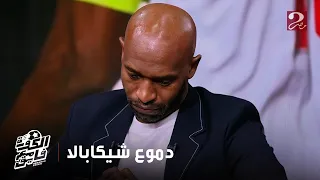 الكورة مع فايق نجوم وزملاء شيكابالا يودعون رحلته في الملاعب بالدموع وشيكابالا ينهار بالبكاء  الكورة مع فايق نجوم وزملاء شيكابالا يودعون رحلته في الملاعب بالدموع وشيكابالا ينهار بالبكاء