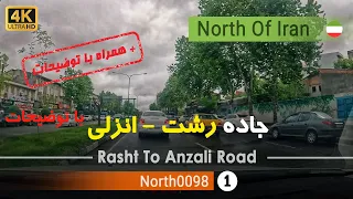 رانندگی از رشت تا بندر انزلی گیلان شمال ایران Rasht To Anzali Road Gilan North Of Iran 