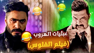 عبثيات الهروب   فيلم الفلوس دندنها
