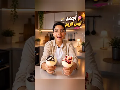 ايس كريم صنداي في البيت 🍨تحفه بجد👌🏻