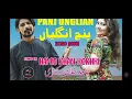 Lagu Panj unglian |Hamid khan rokhri | latest saraiki and Punjabi song| 2020
