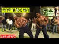 Download Lagu 🔴ናይቲ እንኮ ዓርኩ ቀተልቲ ሓደ ብሓደ ብምቅታል ሕነ ይፈዲ! ፊልሚ ብትግርኛ