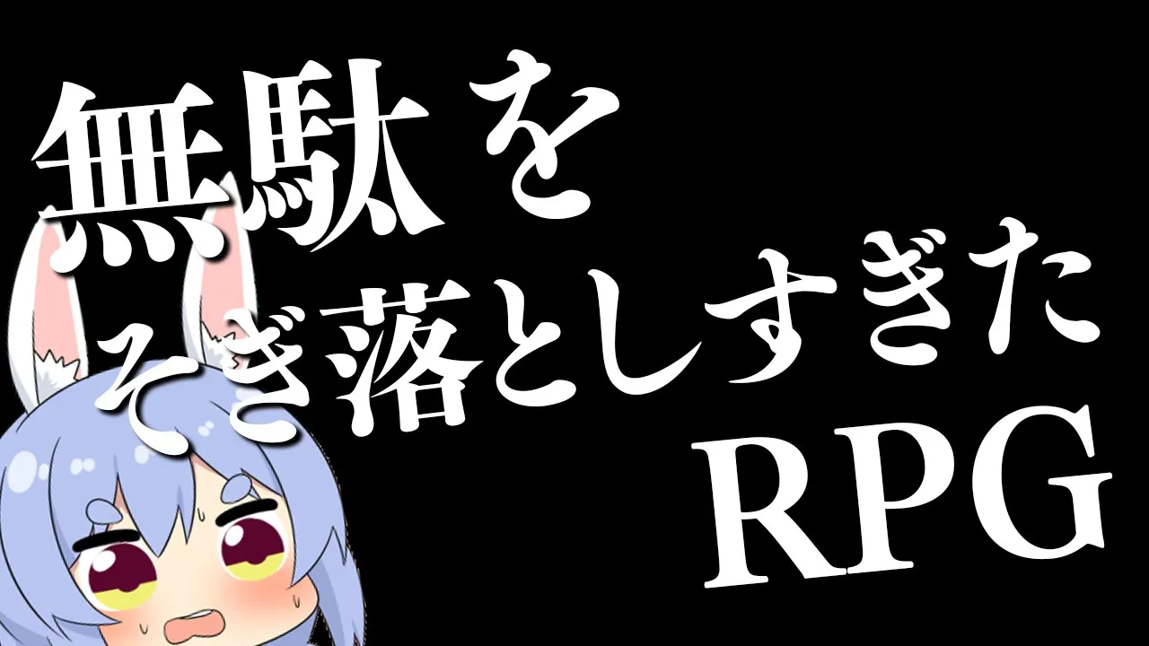 ホロライブの兎田ぺこらが無駄をそぎ落としすぎたRPGを実況プレイ