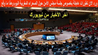 ورد قبل قليل تطورات عاجلة بخصوص جلسة مجلس الأمن حول الصحراء المغربية اليوم وهذا ما وقع  ورد قبل قليل تطورات عاجلة بخصوص جلسة مجلس الأمن حول الصحراء المغربية اليوم وهذا ما وقع