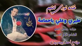 نوري النجم طيري وعلي ياحمامة حصريا 