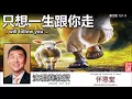 只想一生跟你走 (創世記 12:1-9) 沈祖堯教授【繁簡字幕 by Johnson Ng】| 離開舒適圈的勇氣：在人生未知與低谷中經歷神的真實帶領！