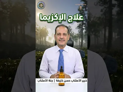 حل طبيعي للأكزيما فوائد زيت الأوريجانو وطريقة استخدامه الصحيحة مــع خـبـيـر الأعشاب حسن خليفه