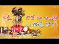 Download Lagu Lakshmi Raave Maa Intiki Song | Lakshmi Devi Stuthi | Varalakshmi Vratam Special - Telugu Traditions