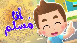أغنية أنا مسلم قناة هدهد Hudhud  أغنية أنا مسلم قناة هدهد Hudhud