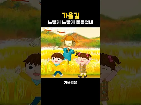 가을길 #인기동요 #애창동요 #교과서음악 #깨비키즈 #shorts