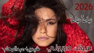 عيونك دوبوني   تباعا  تباعا                    شيرين عبدالوهاب        دندنها