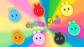 شو هاللون أغاني تعليمية للأطفال قناة بي با بو  شو هاللون أغاني تعليمية للأطفال قناة بي با بو