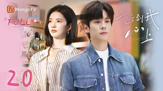 ✈️FULL【飞到我心上】EP20 阮思娴力挽狂澜  | 刘些宁 魏哲鸣